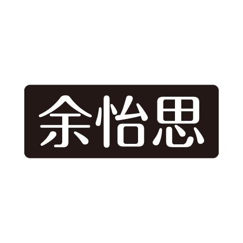 余怡思