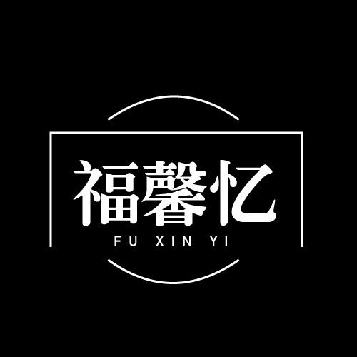 福馨忆