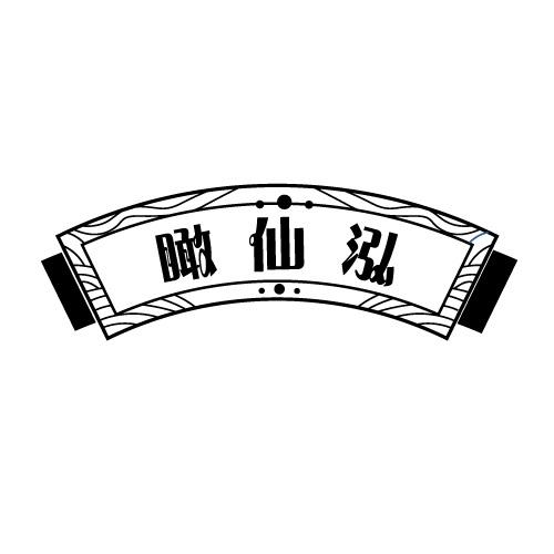 瞰仙泓