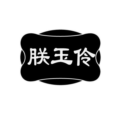 朕玉伶