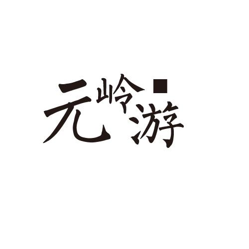 元岭游