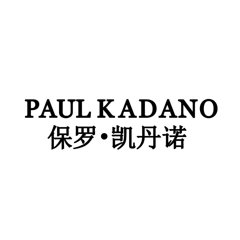 保罗凯丹诺 PAUL KADANO