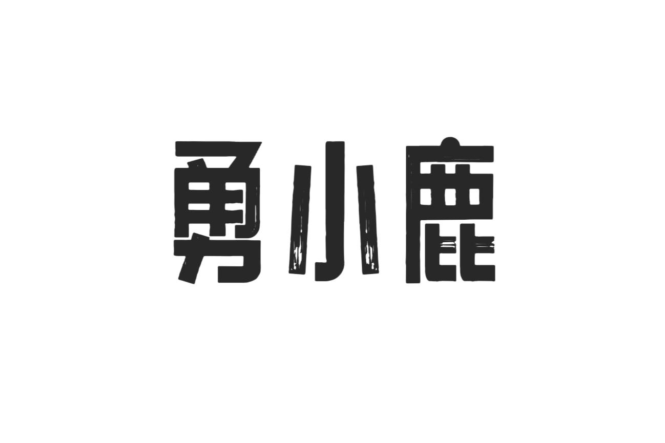 勇小鹿