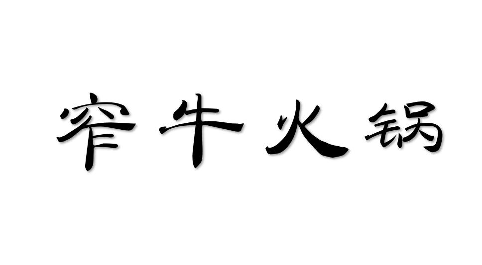 窄牛火锅
