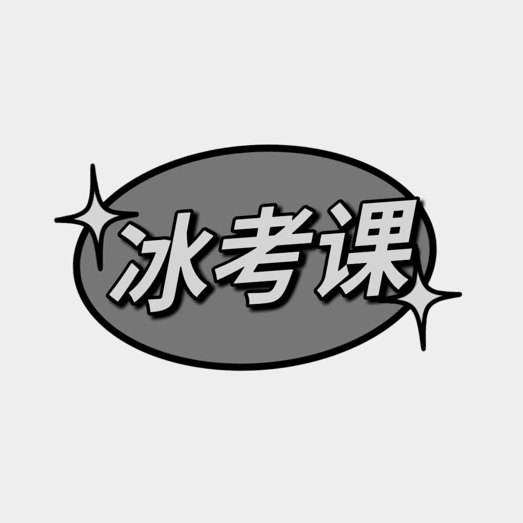 冰考课