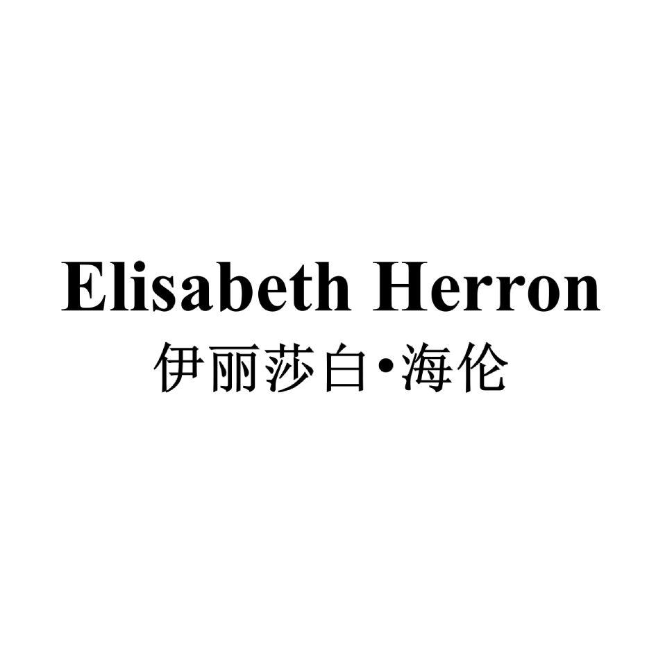 伊丽莎白•海伦 ELISABETH HERRON