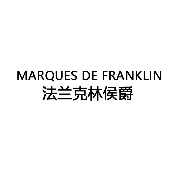 MARQUES DE FRANKLIN 法兰克林侯爵