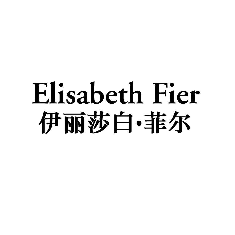 ELISABETH FIER 伊丽莎白·菲尔