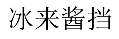 冰来酱挡
