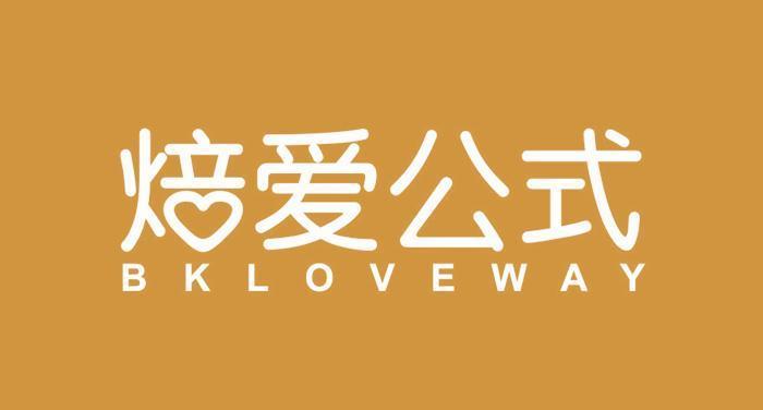 焙爱公式 BKLOVEWAY