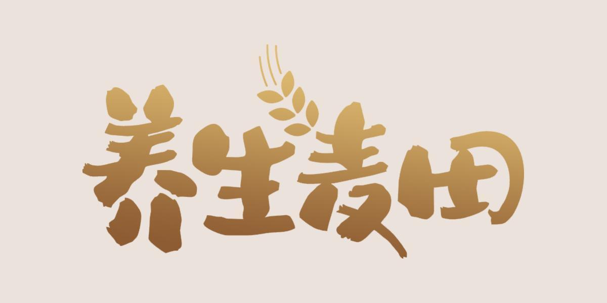 养生麦田