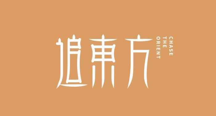 追东方 CHASE THE ORIENT