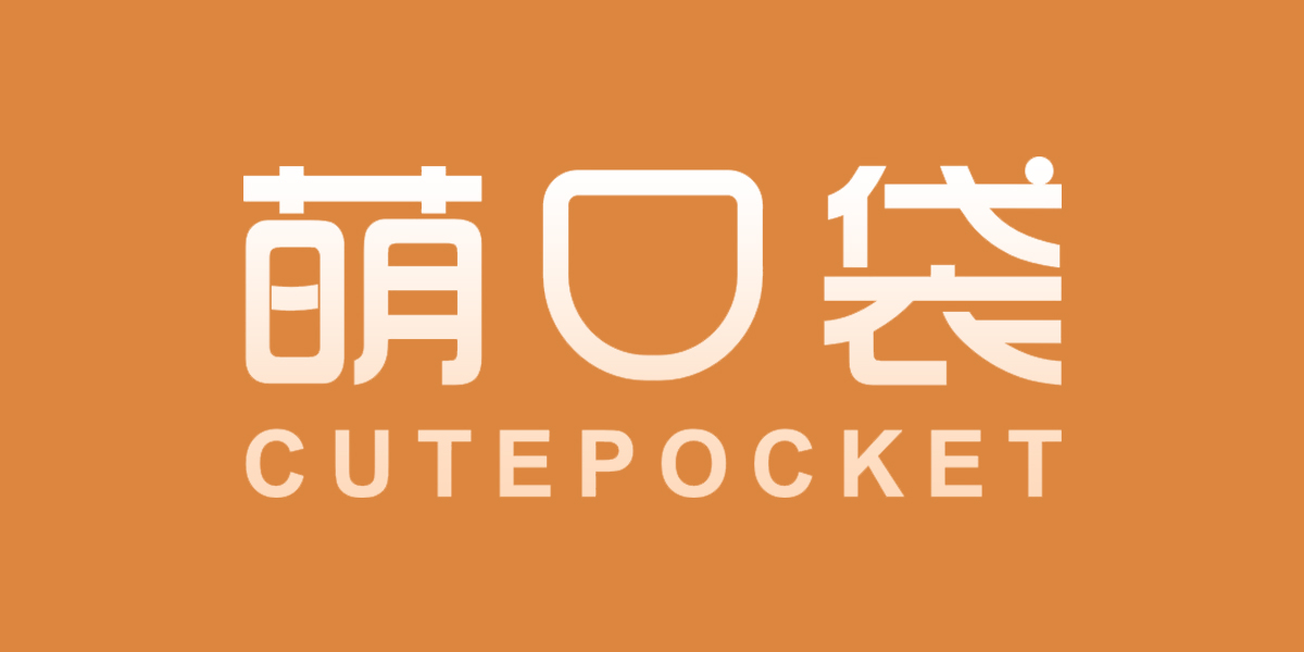 萌口袋 CUTEPOCKET