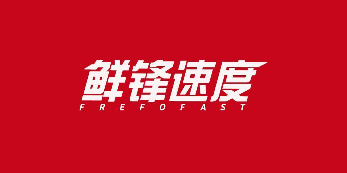 鲜锋速度 FREFOFAST