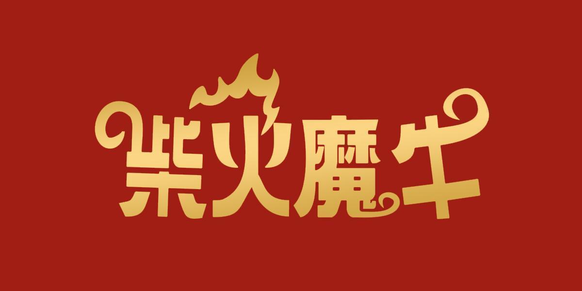 柴火魔牛