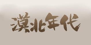 漠北年代