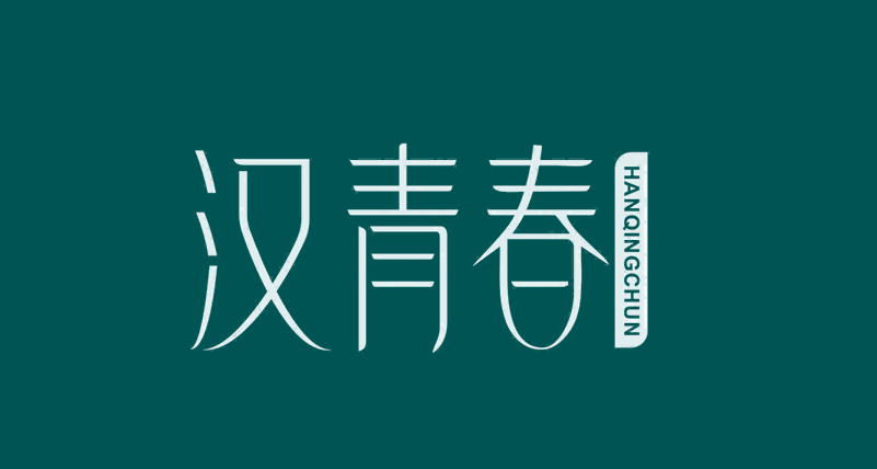 汉青春