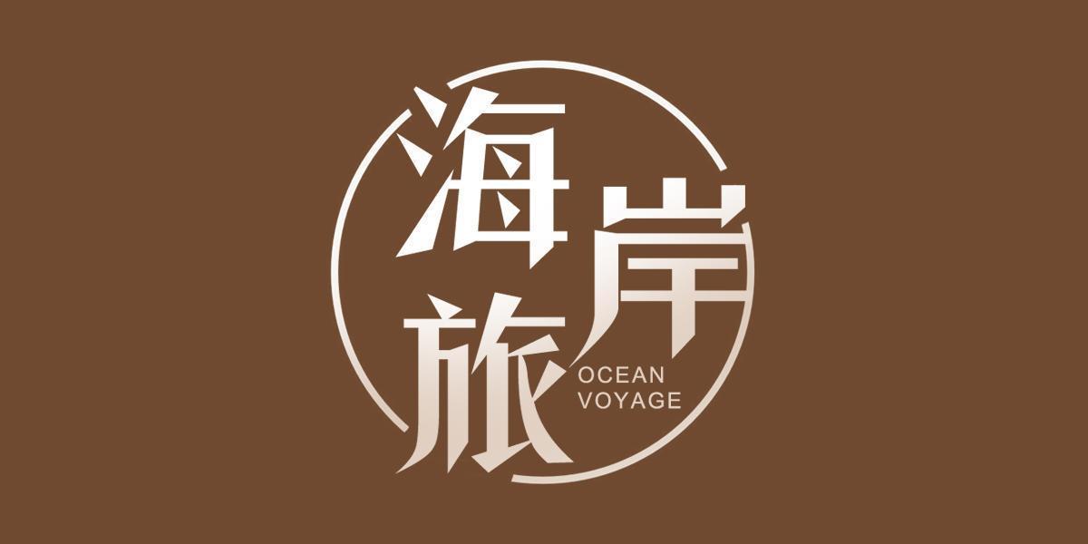 海岸旅 OCEAN VOYAGE
