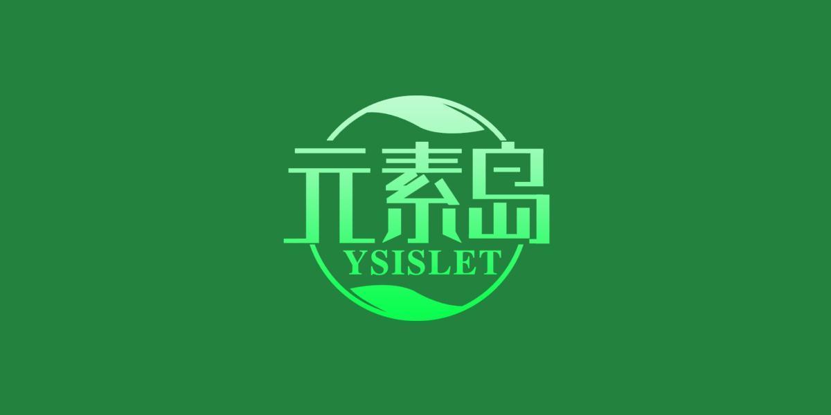 元素岛 YSISLET