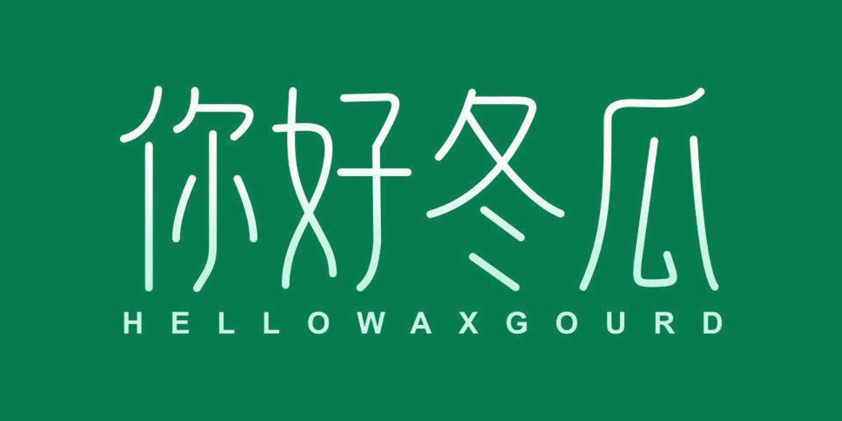 你好冬瓜 HELLOWAXGOURD
