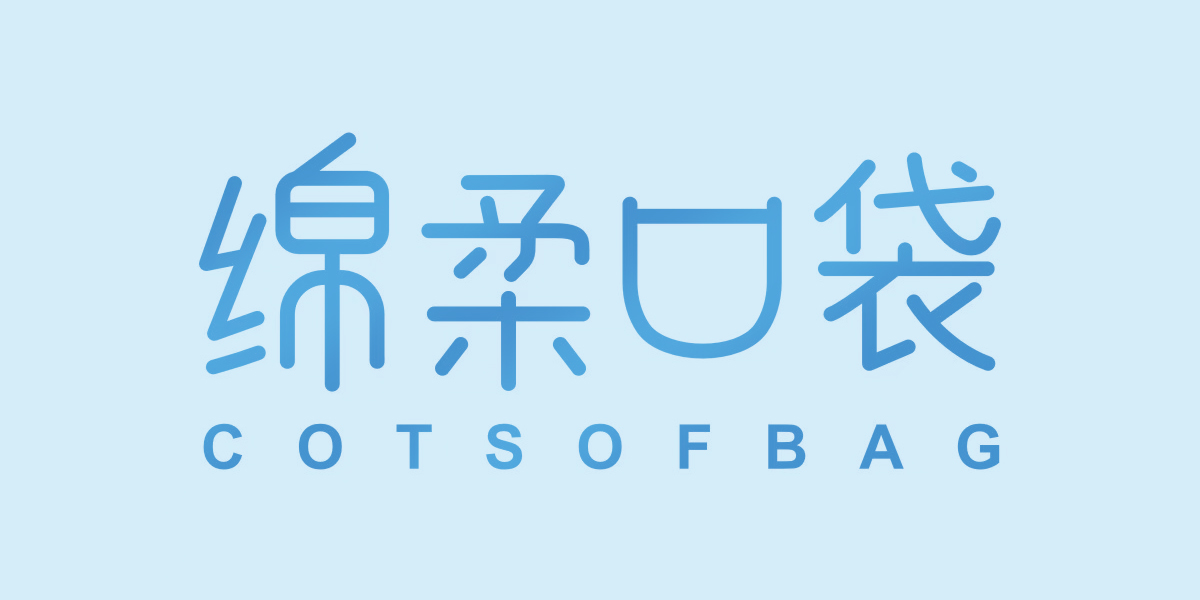 绵柔口袋 COTSOFBAG