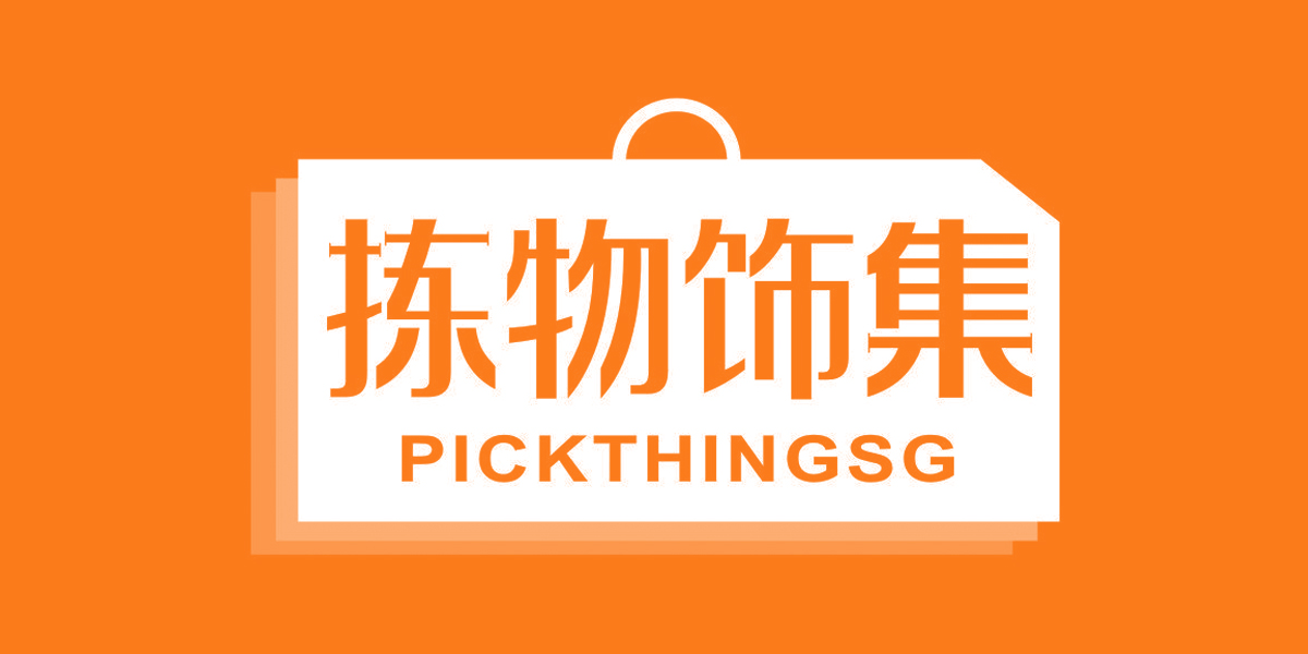拣物饰集 PICKTHINGSG
