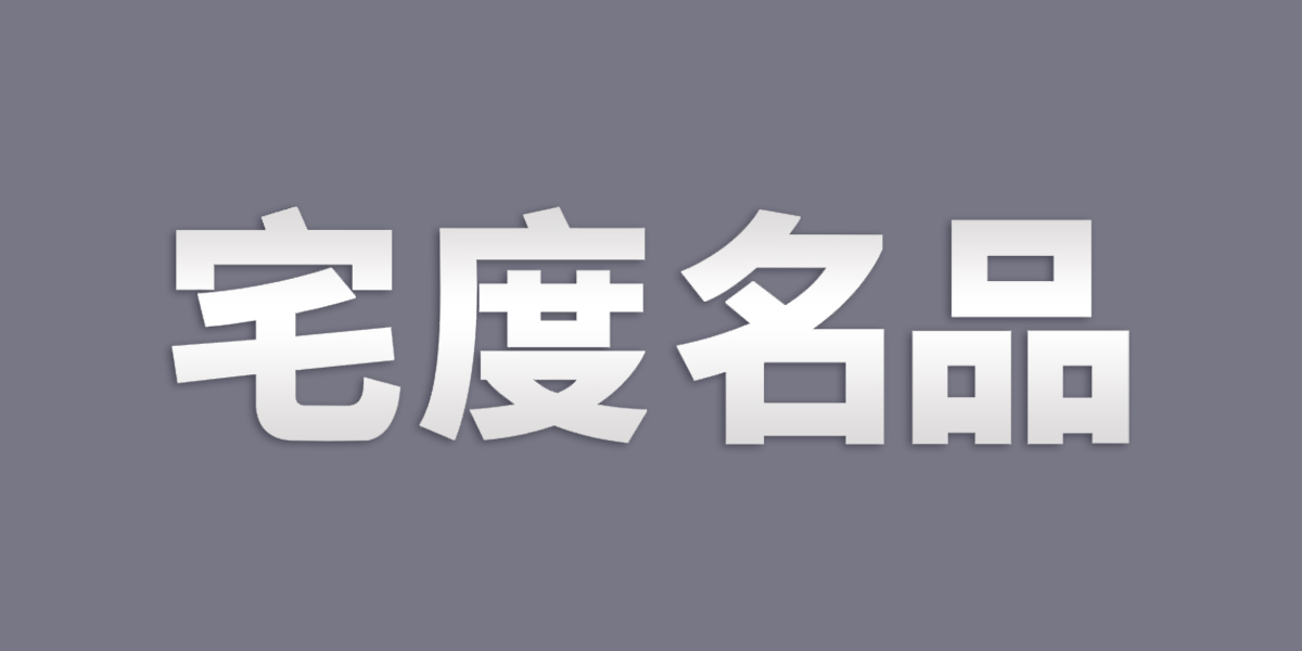 宅度名品