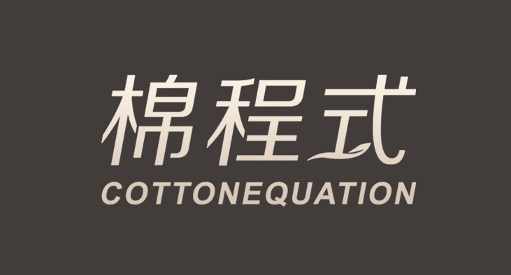 棉程式 COTTONEQUATION