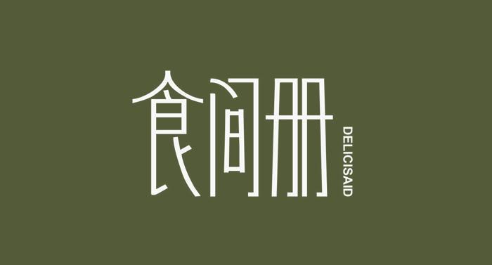 食间册 DELICISAID