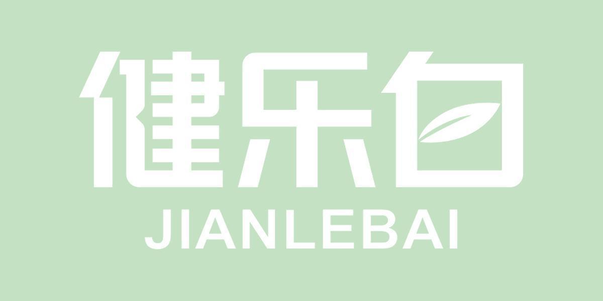 健乐白