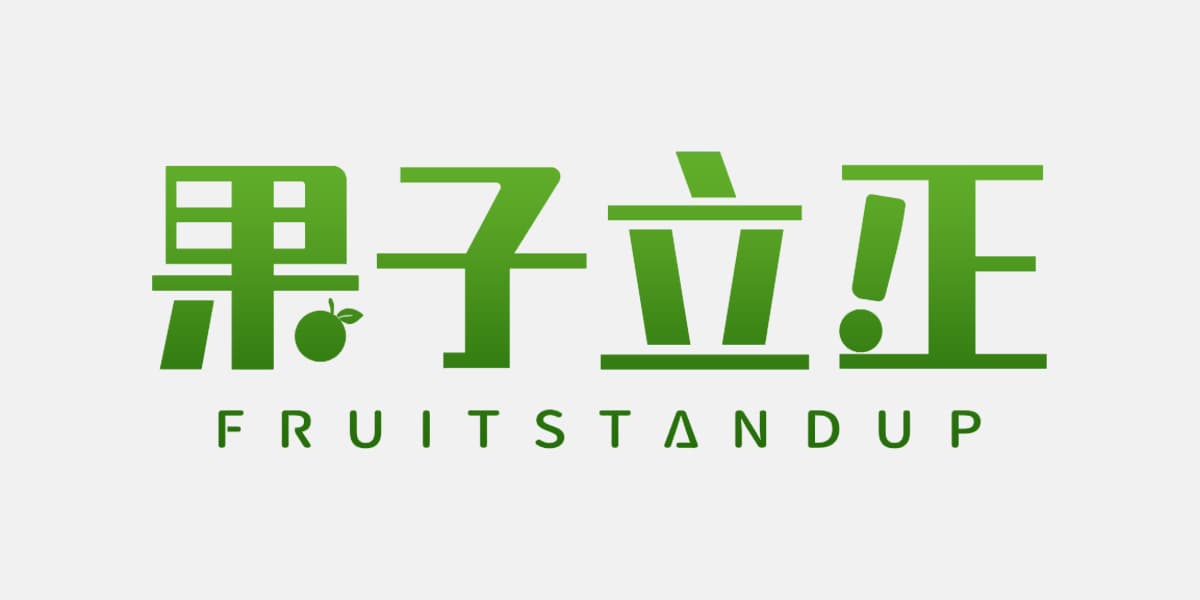 果子立正 FRUITSTANDUP