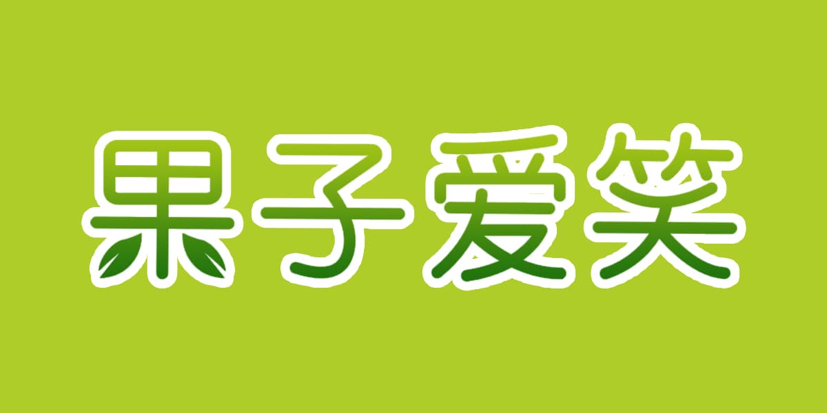果子爱笑