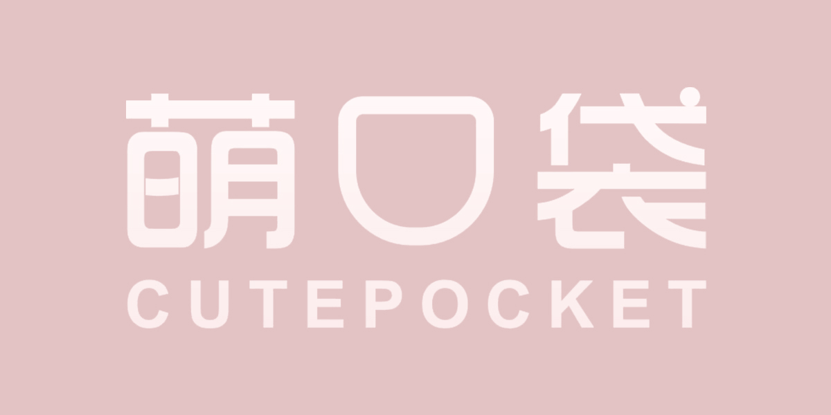 萌口袋 CUTEPOCKET