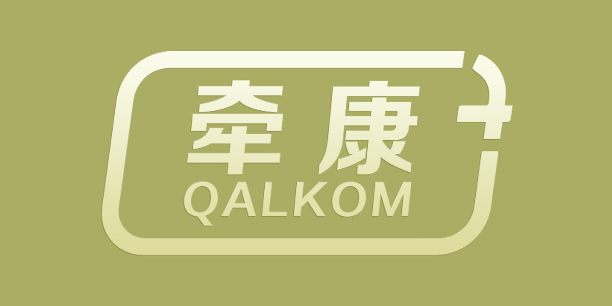 牵康 QALKOM