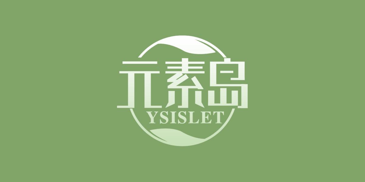元素岛 YSISLET