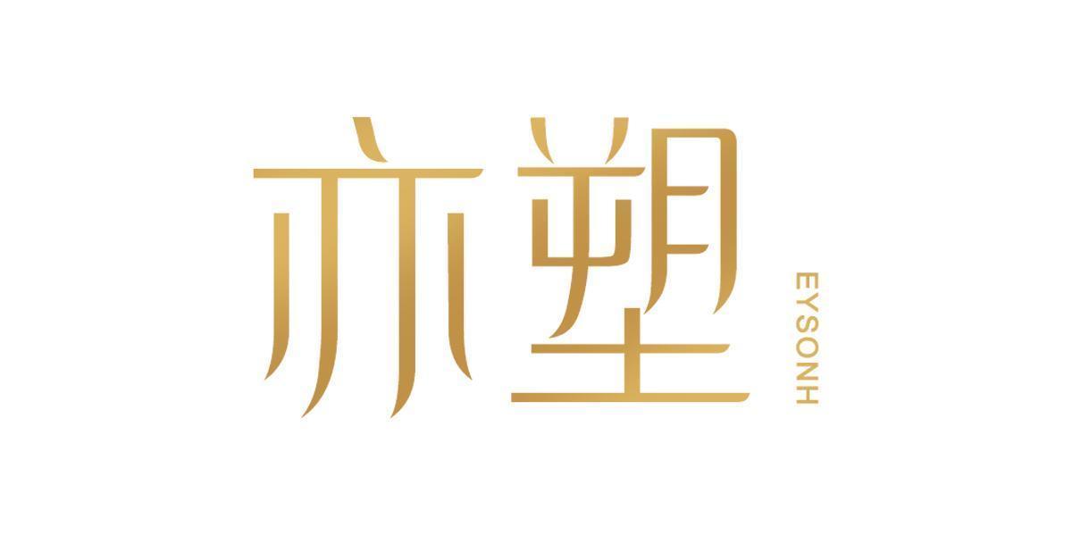亦塑 EYSONH