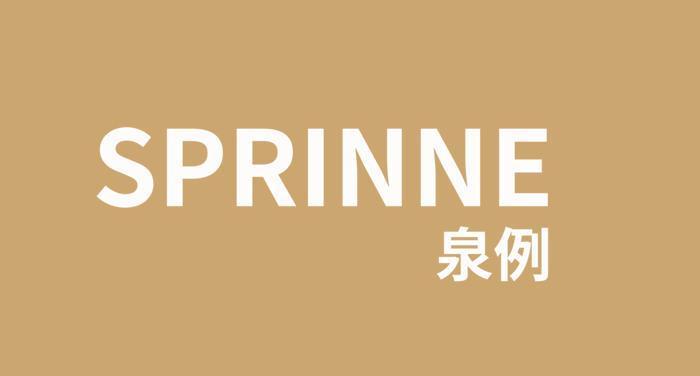 泉例 SPRINNE