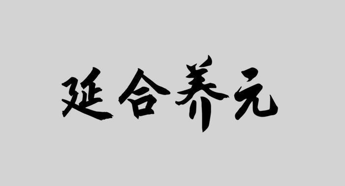 延合养元