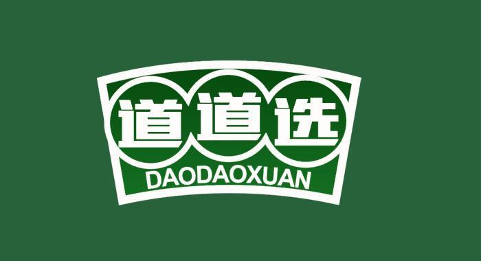 道道选