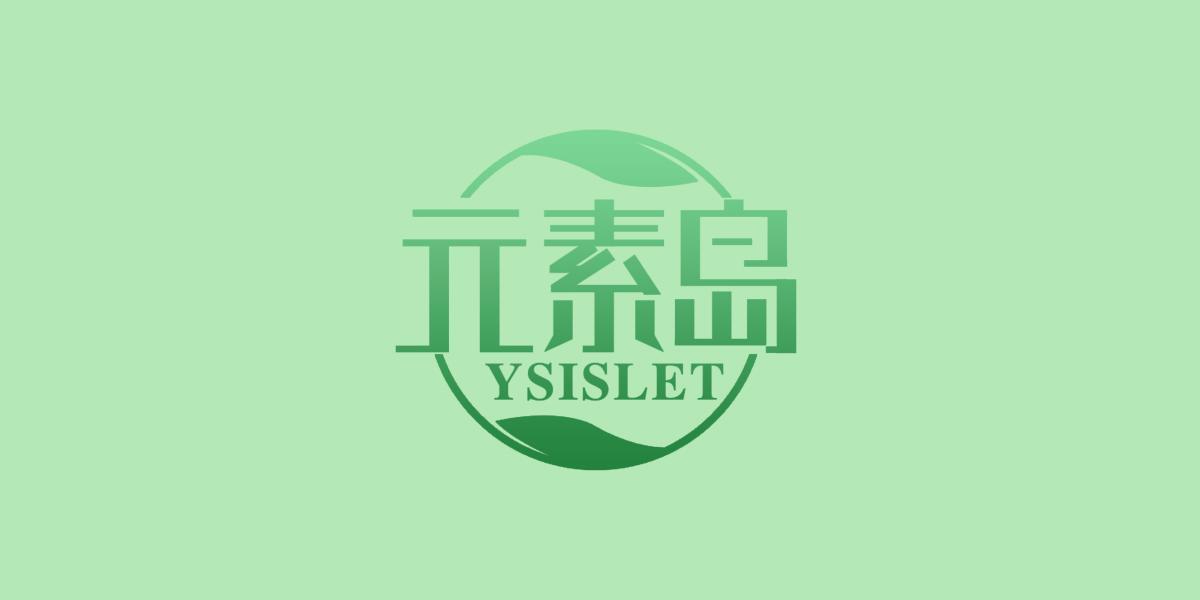 元素岛 YSISLET