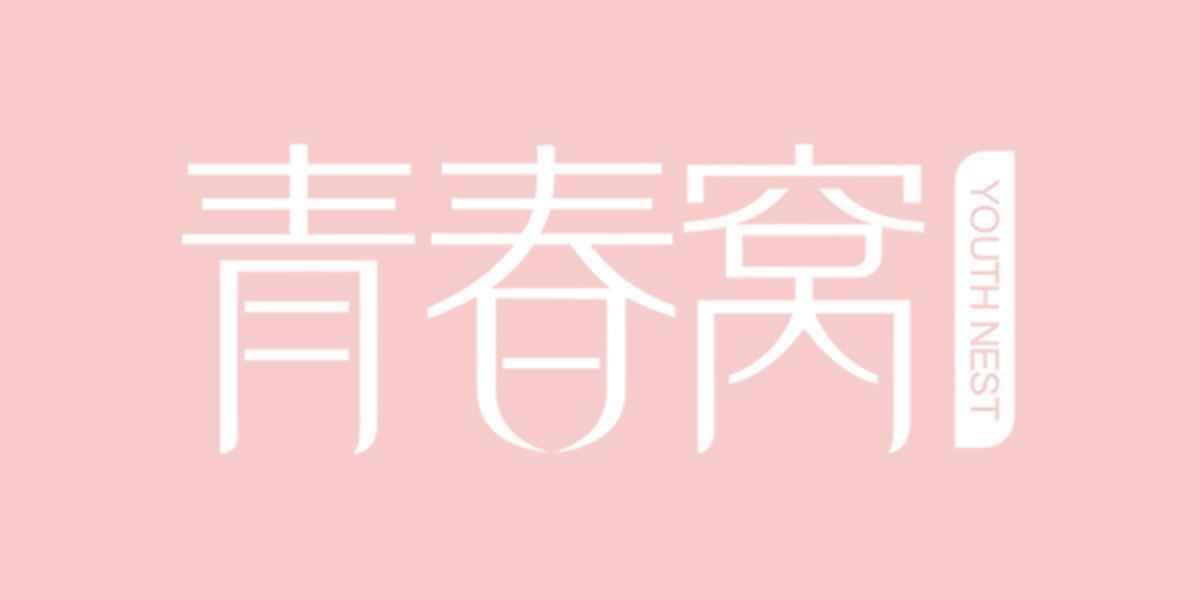 青春窝 YOUTHNEST
