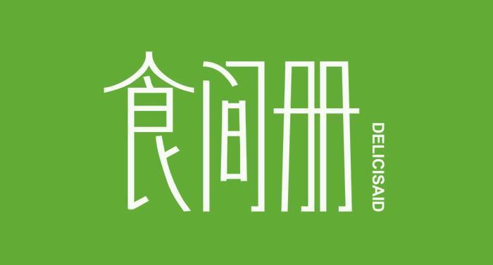 食间册 DELICISAID