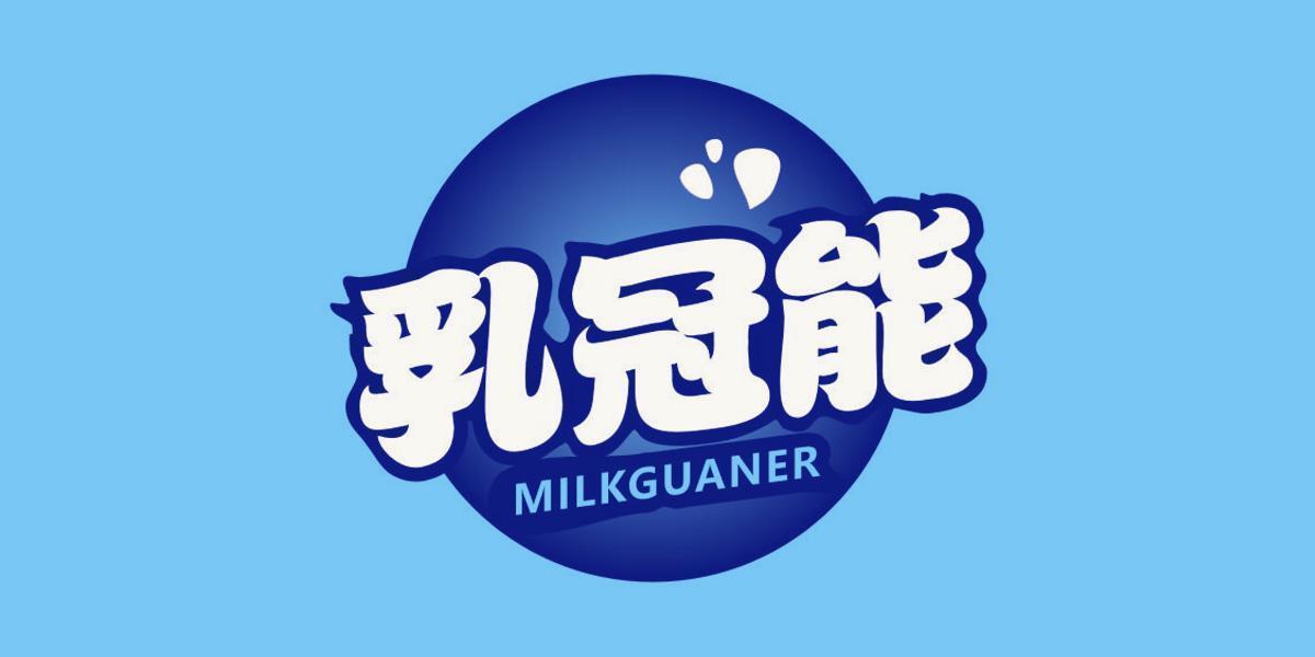 乳冠能 MILKGUANER
