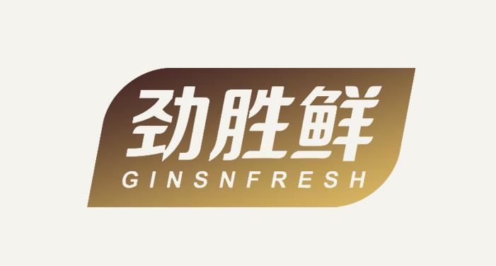 劲胜鲜 GINSNFRESH