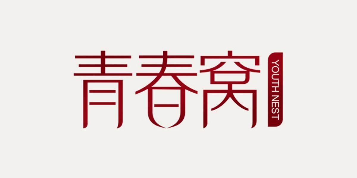 青春窝  YOUTHNEST