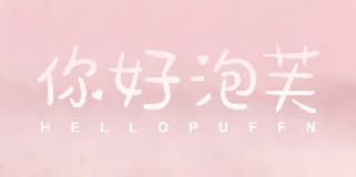 你好泡芙 HELLOPUFFN