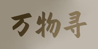 万物寻