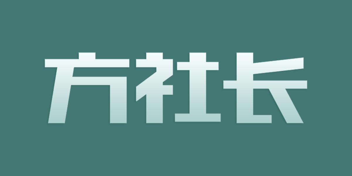 方社长