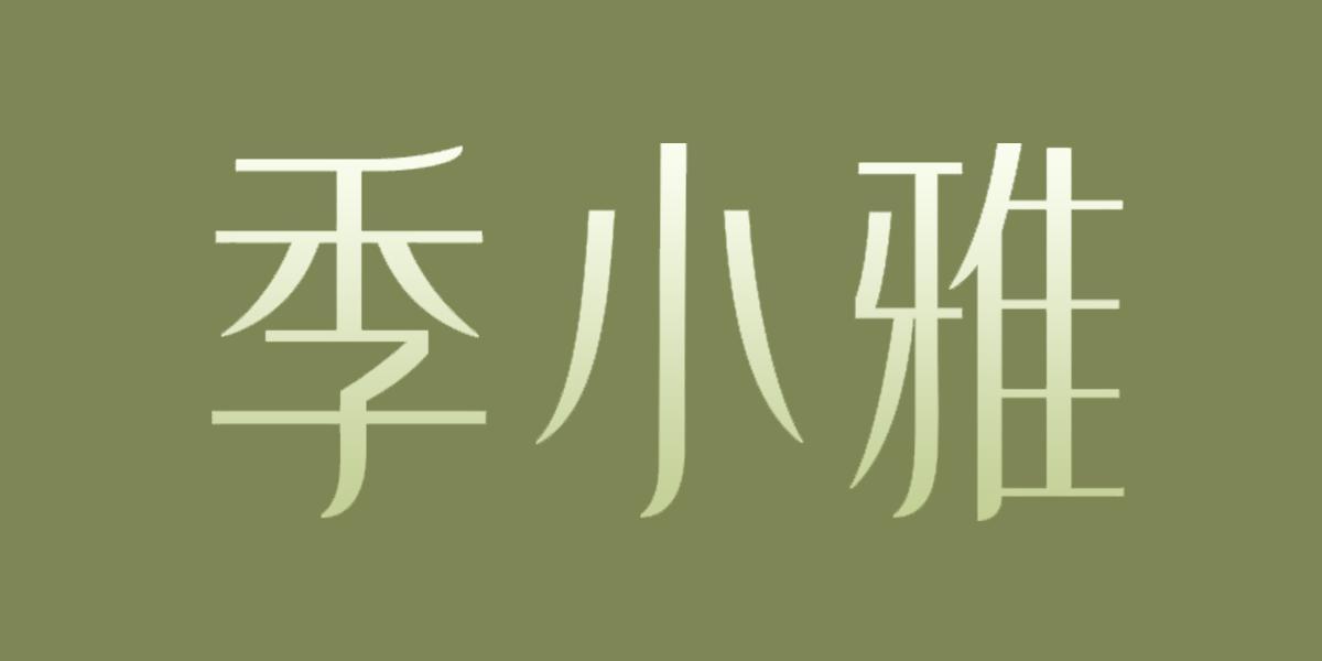 季小雅