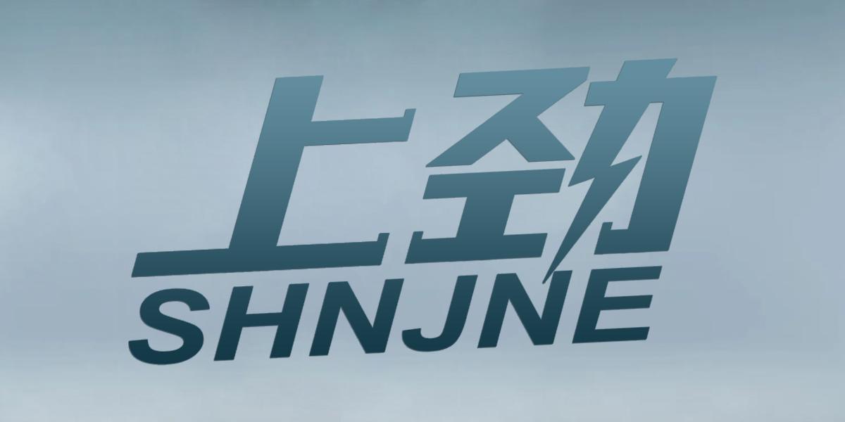 上劲 SHNJNE
